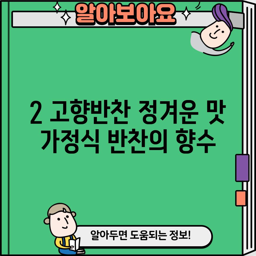 2. 고향반찬: 정겨운 맛, 가정식 반찬의 향수