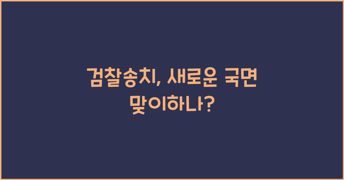 검찰송치