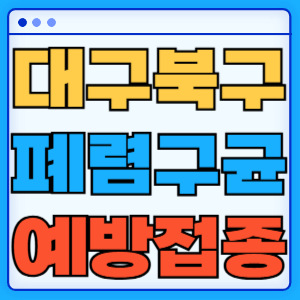 대구 북구 폐렴구균 백신 무료 예방접종 비용지원 가격 신청방법 대상자 간격 13가 15가 20가 23가