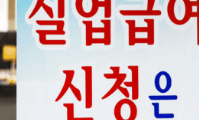 실업급여