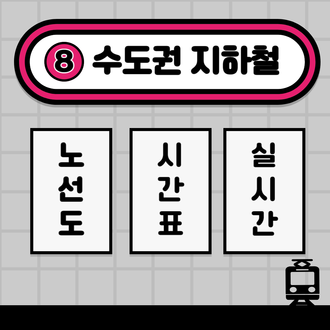 수도권-지하철-8호선-소개