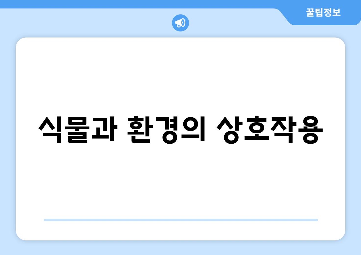 식물과 환경의 상호작용