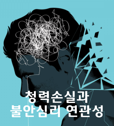  청력 손실과 불안심리와의 연관성 - 불안장애 스트레스 치료