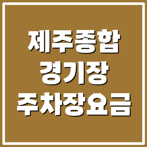  제주종합경기장 주차장 요금 및 시간