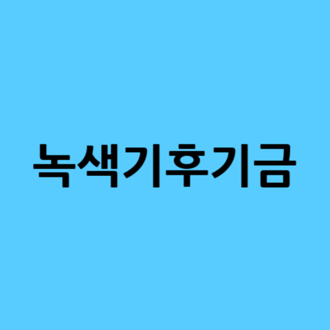 녹색기후기금