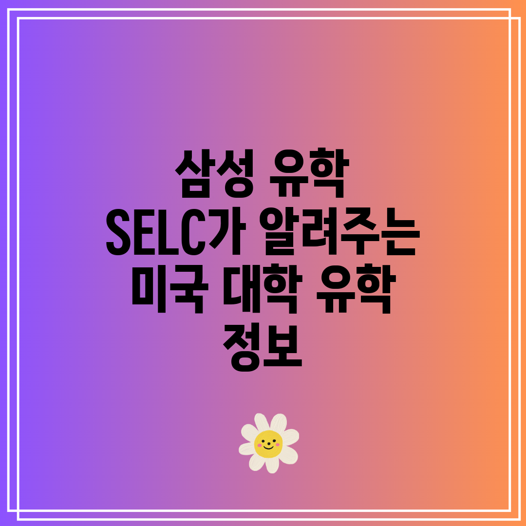 삼성 유학 SELC가 알려주는 미국 대학 유학 정보