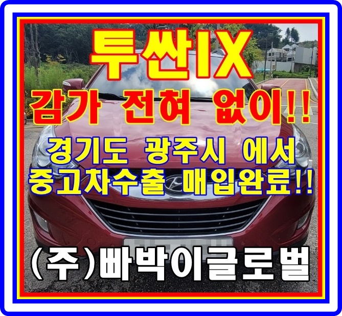  경기 광주 34만km 투싼ix 중고차수출 조건과 시세