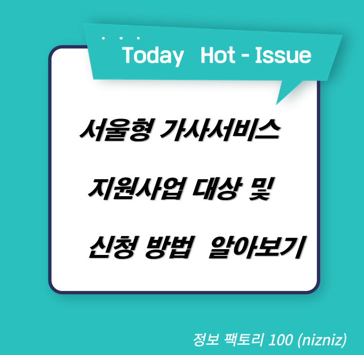  서울형 가사서비스 지원사업 대상 및 신청 방법