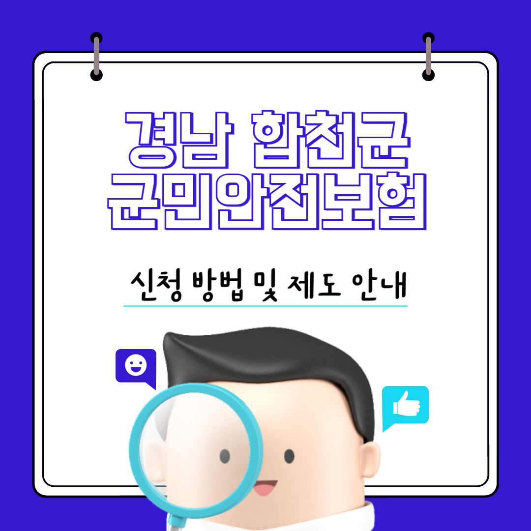 합천군민안전보험