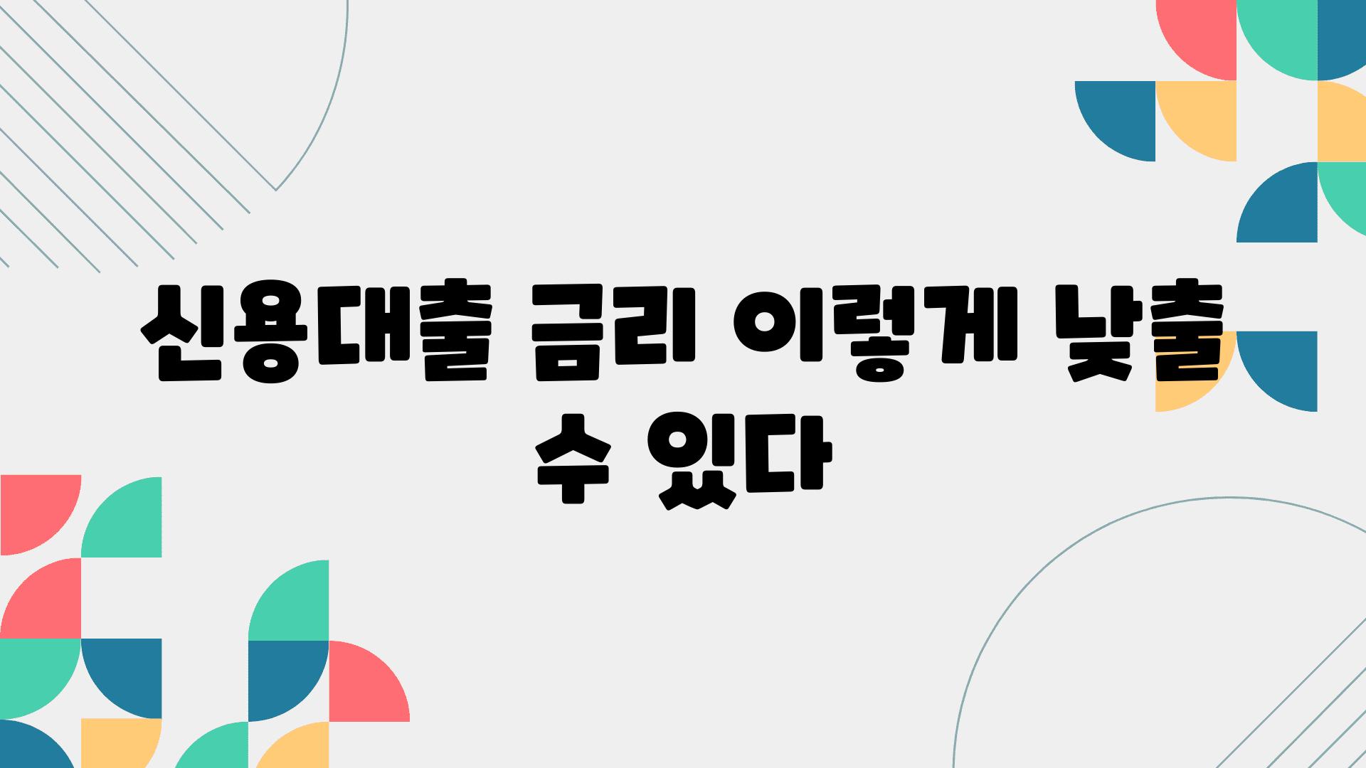 신용대출 금리 이렇게 낮출 수 있다