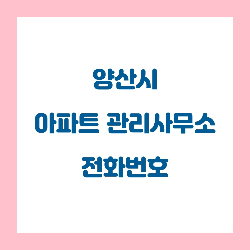   양산시 아파트 관리사무소(관리사무실) 전화번호 