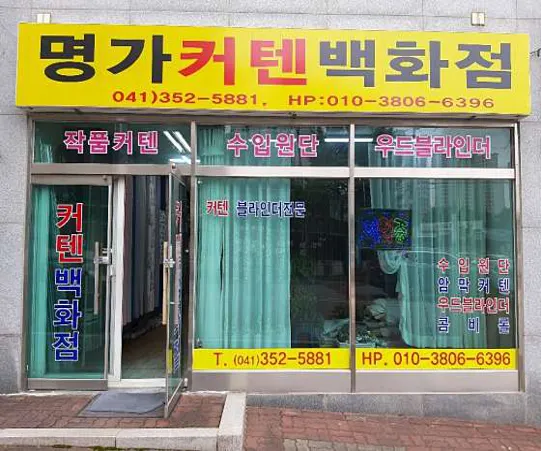 명가커텐백화점