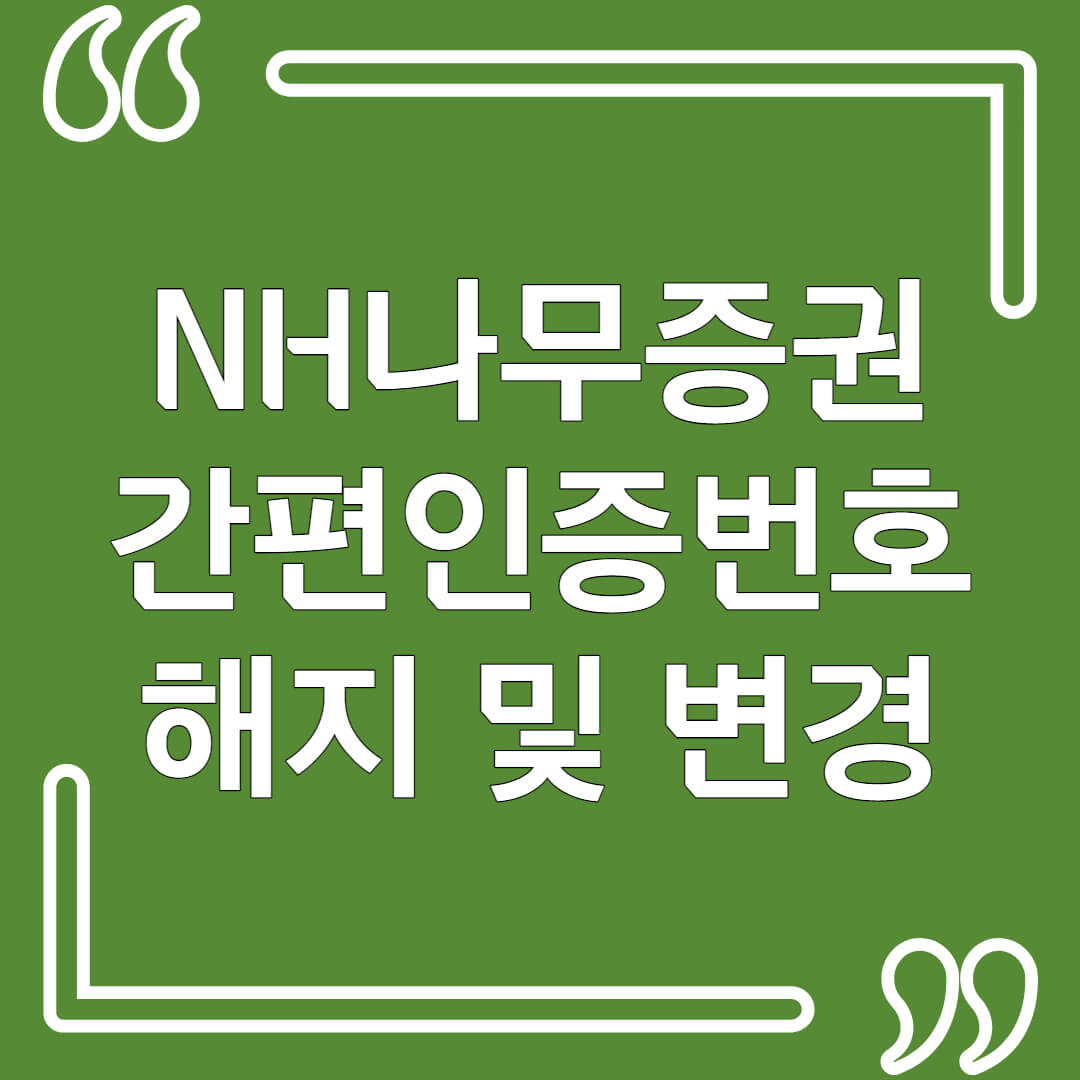 NH나무증권 간편인증번호 해지 및 재등록 