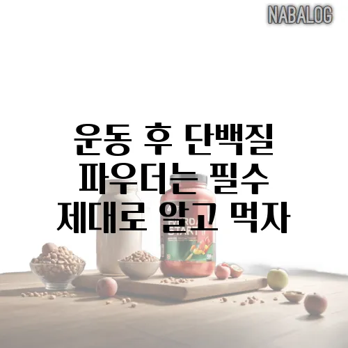 운동 후 단백질 파우더는 필수 제대로 알고 먹자