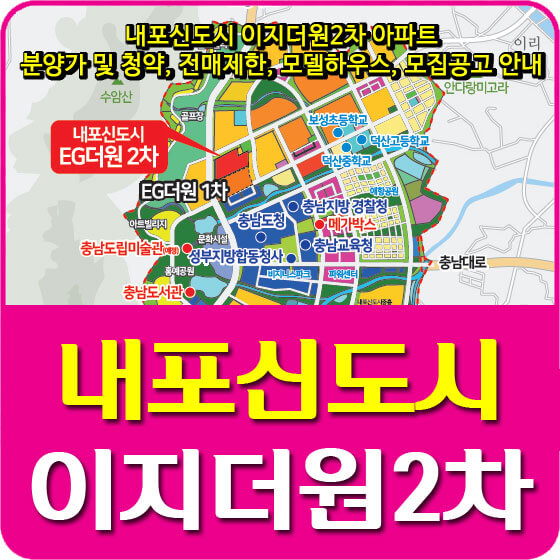  내포신도시 이지더원2차 아파트 분양가 및 청약, 전매제한, 모델하우스, 모집공고 안내