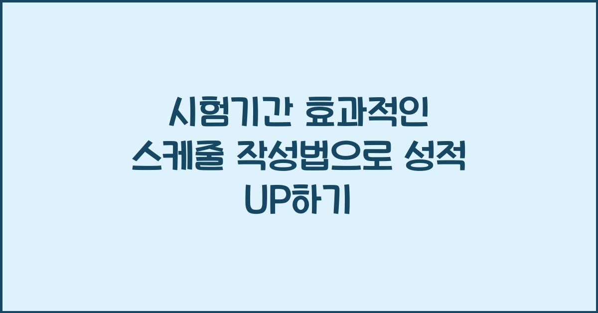 시험기간 효과적인 스케줄 작성법