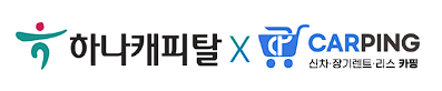하나캐피탈x카핑 신차 장기렌터카 가격비교 사이트 로고