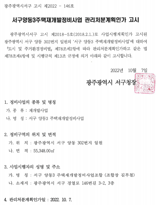  양동3구역 재개발 관리처분인가 고시