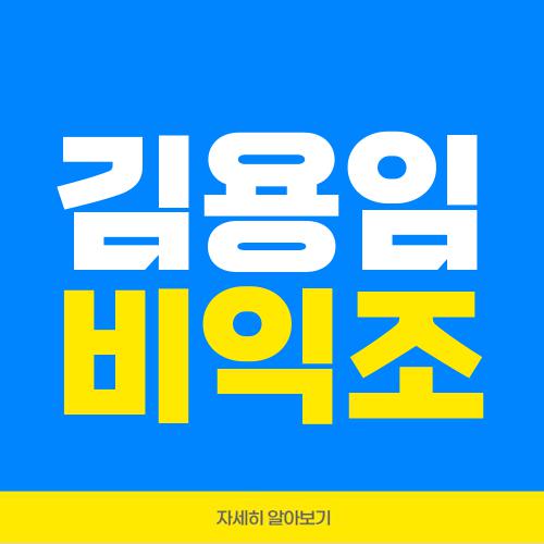 김용임 비익조