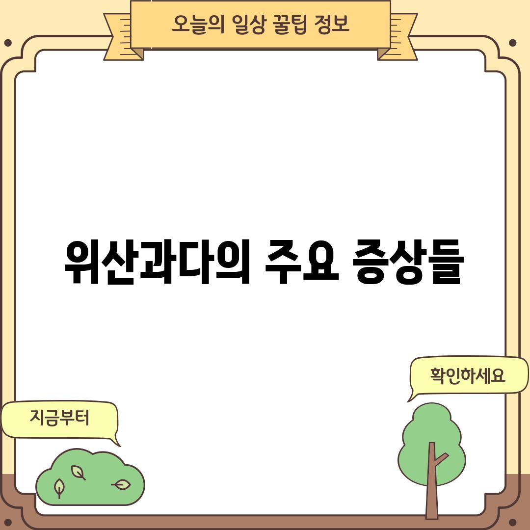 위산과다의 주요 증상들