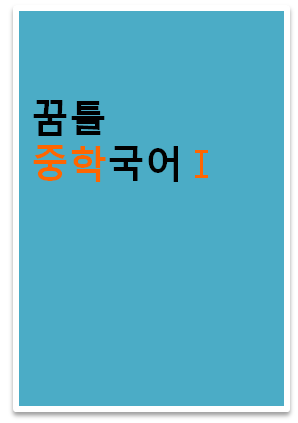 2022 꿈틀 중학국어1 표지