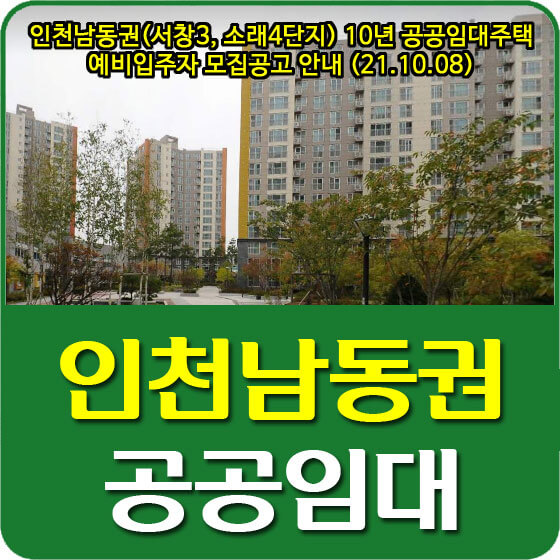  인천남동권(서창3, 소래4단지) 10년 공공임대주택 예비입주자 모집공고 안내 (21.10.08)