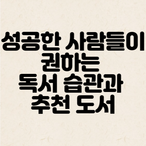  성공한 사람들이 권하는 독서 습관과 추천 도서