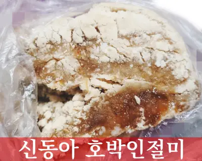 신동아-호박인절미