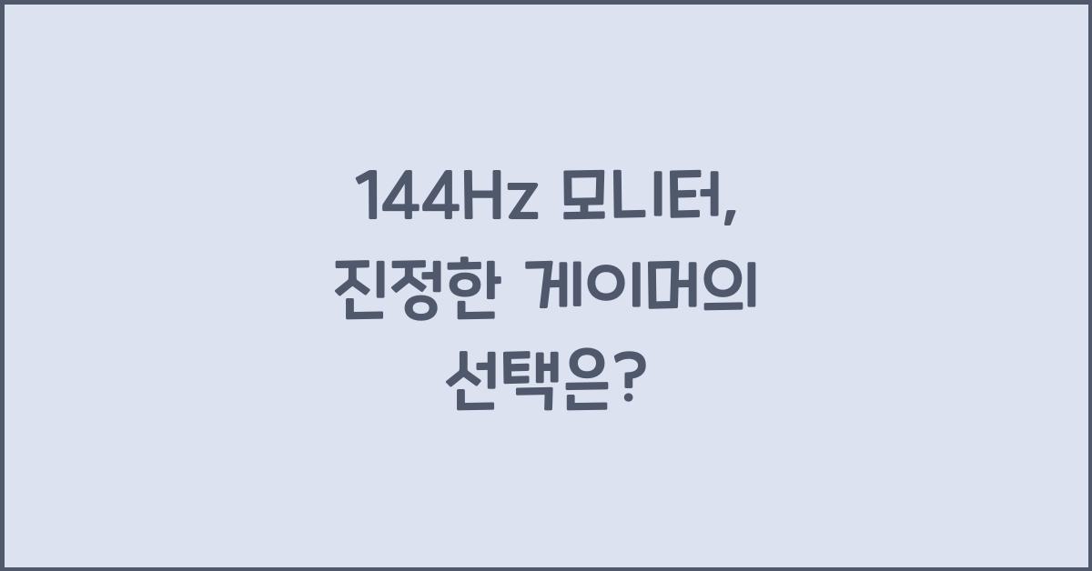 144Hz 모니터