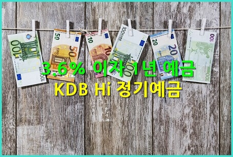  우대 조건 없는 금리 3.6%의 1년 정기예금 추천 : KDB Hi 정기예금