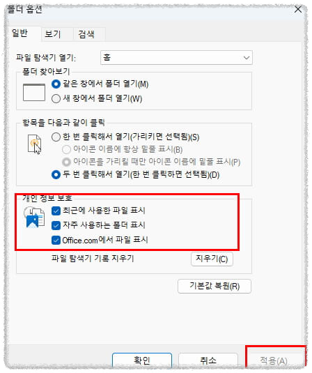 일반-개인 정보 보호 체크 해제