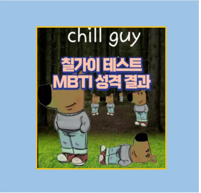 칠가이 테스트