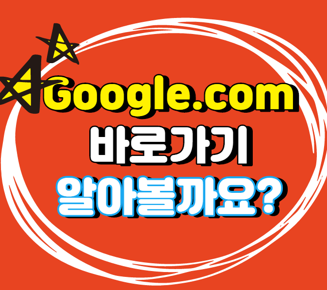  google.com 바로가기