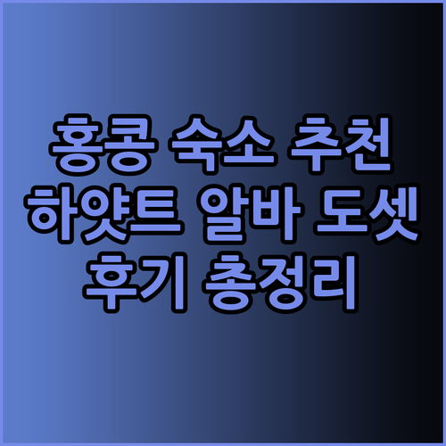 홍콩 숙소 고민은 이제 그만! Hya