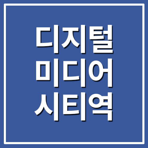 디지털미디어시티역