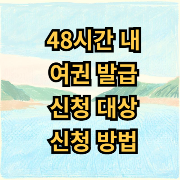 48시간 내 발급 여권(전자여권) 신청대상 신청방법