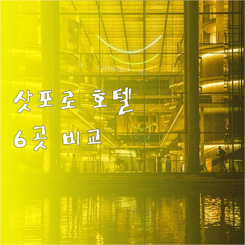 삿포로 여행 호텔 예약 고민? 6곳 