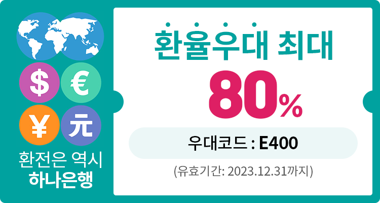 2023년 환율우대쿠폰 80% - 하나은행