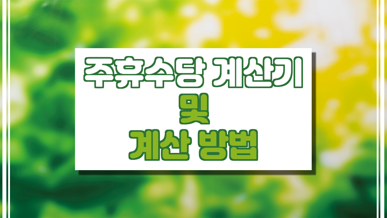  주휴수당 계산기 및 계산법.