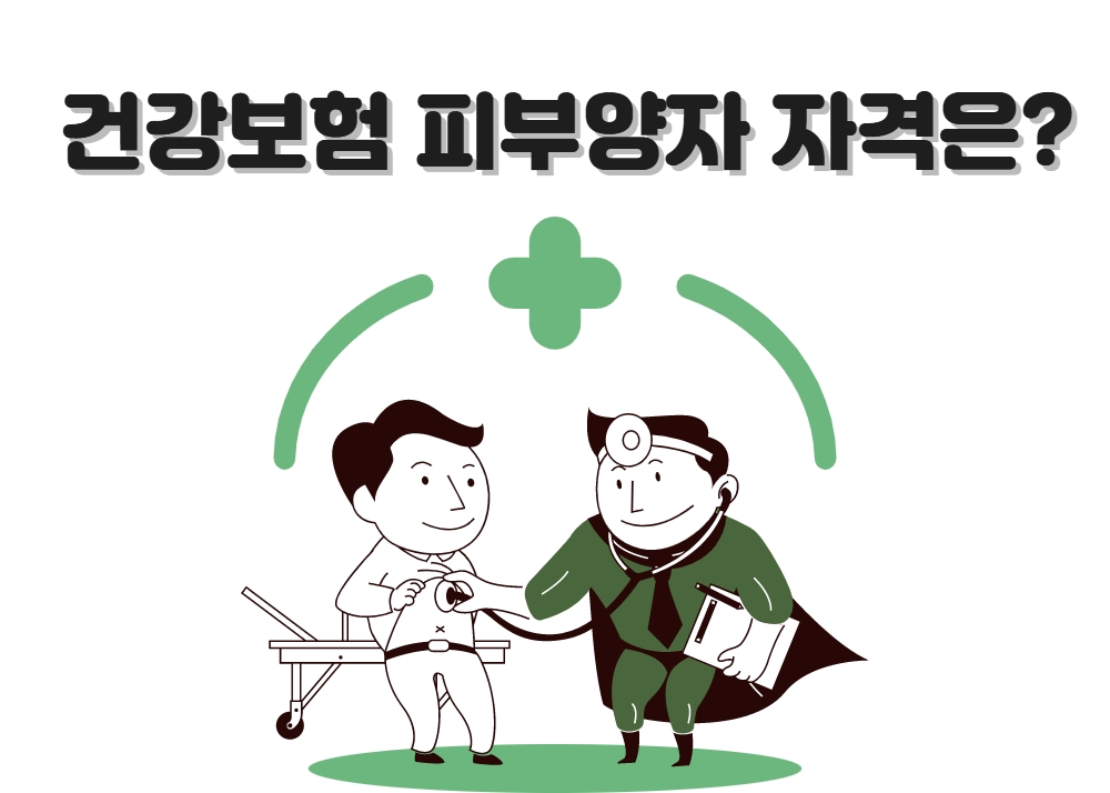  건강보험 피부양자 자격 정리