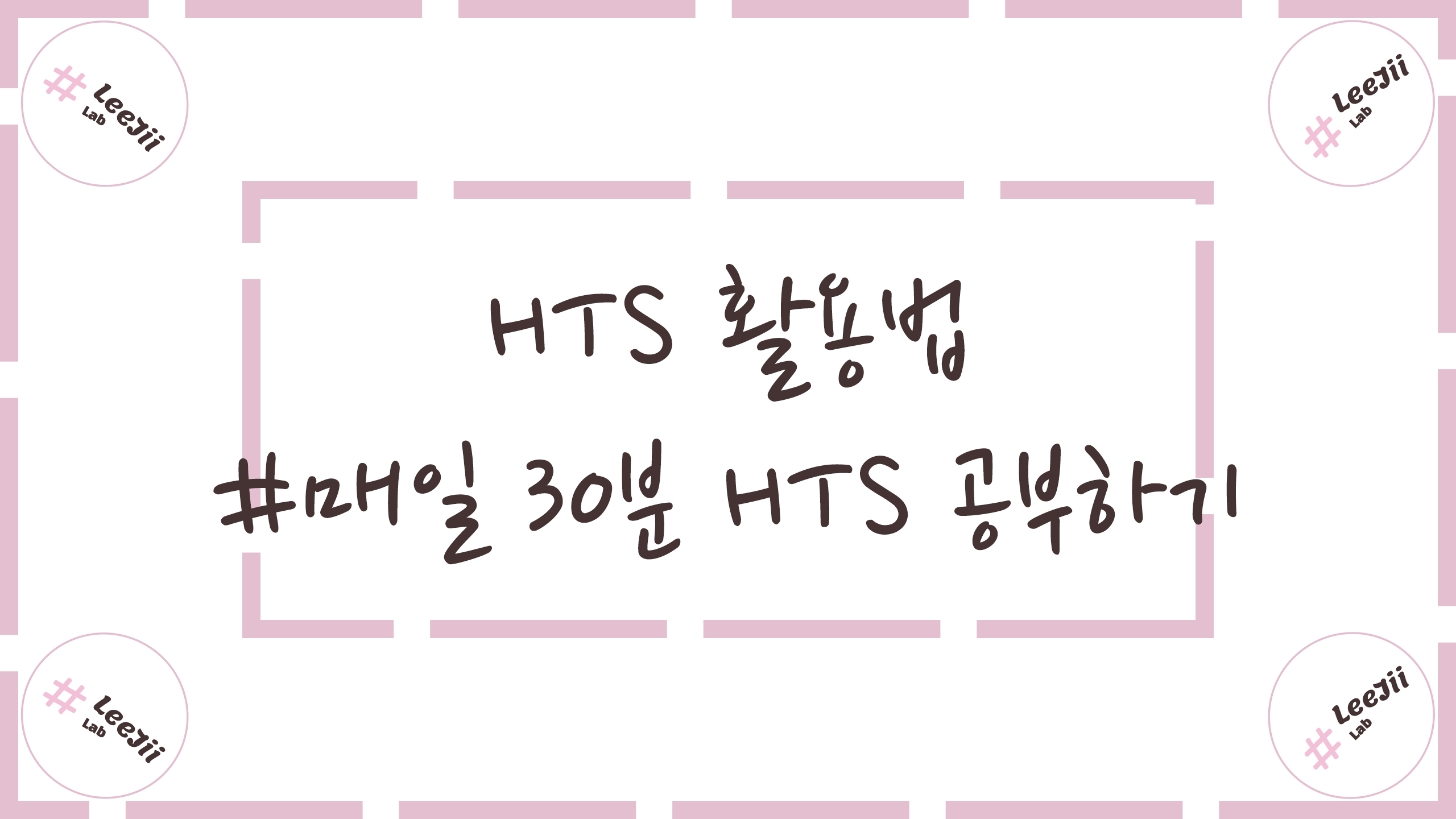  홈 트레이딩 시스템(HTS)의 활용법 - #매일 30분 HTS 공부하기
