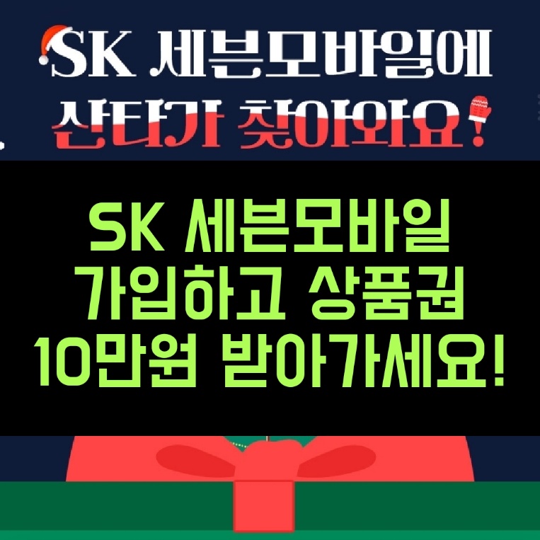  SK 세븐모바일 요금제 가입하고 신세계 상품권 10만원 받기