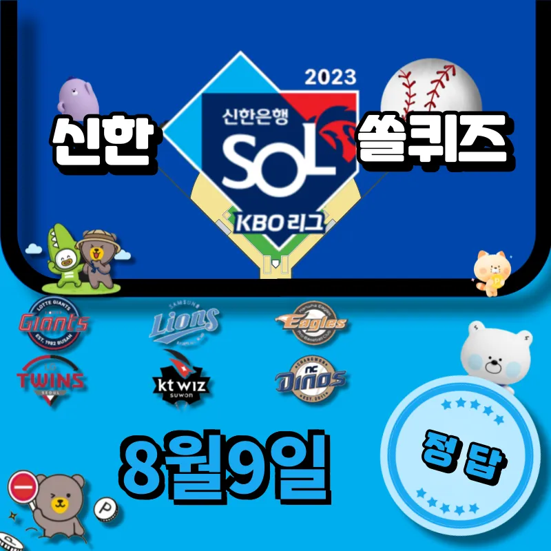 신한 쏠퀴즈(쏠야구) 정답 8월9일