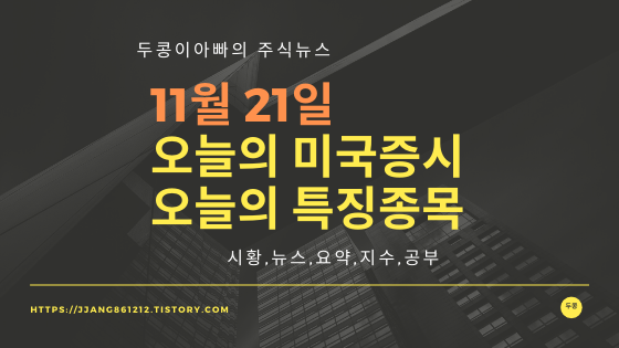  19년 11월 21일 미국주식,특징종목,섹터