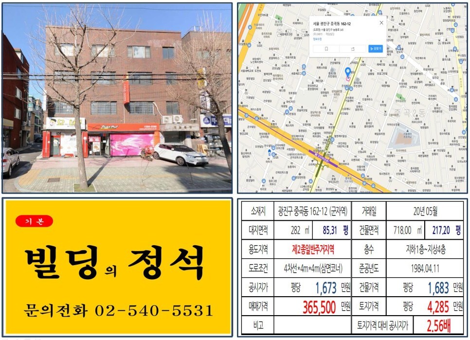  [광진구 역세권 대로변 30억 올근생 꼬마빌딩 실거래가 조회] 중곡동 162-12 (군자역) 36억 5,500만 원, 평당 4,285만 원 매매
