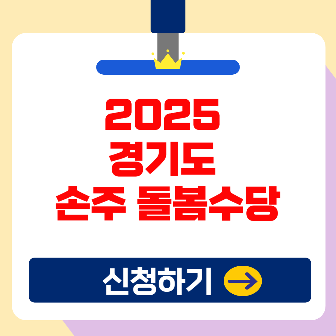 2025년 경기도 손주 돌봄수당 신청 방법 및 지원가능 시,군 총정리!