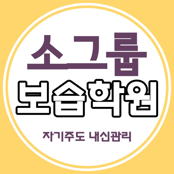  원흥동 영수학원 삼송동 국어학원 초등 중등 자기주도 중학생 소수정예 고등 내신 대비