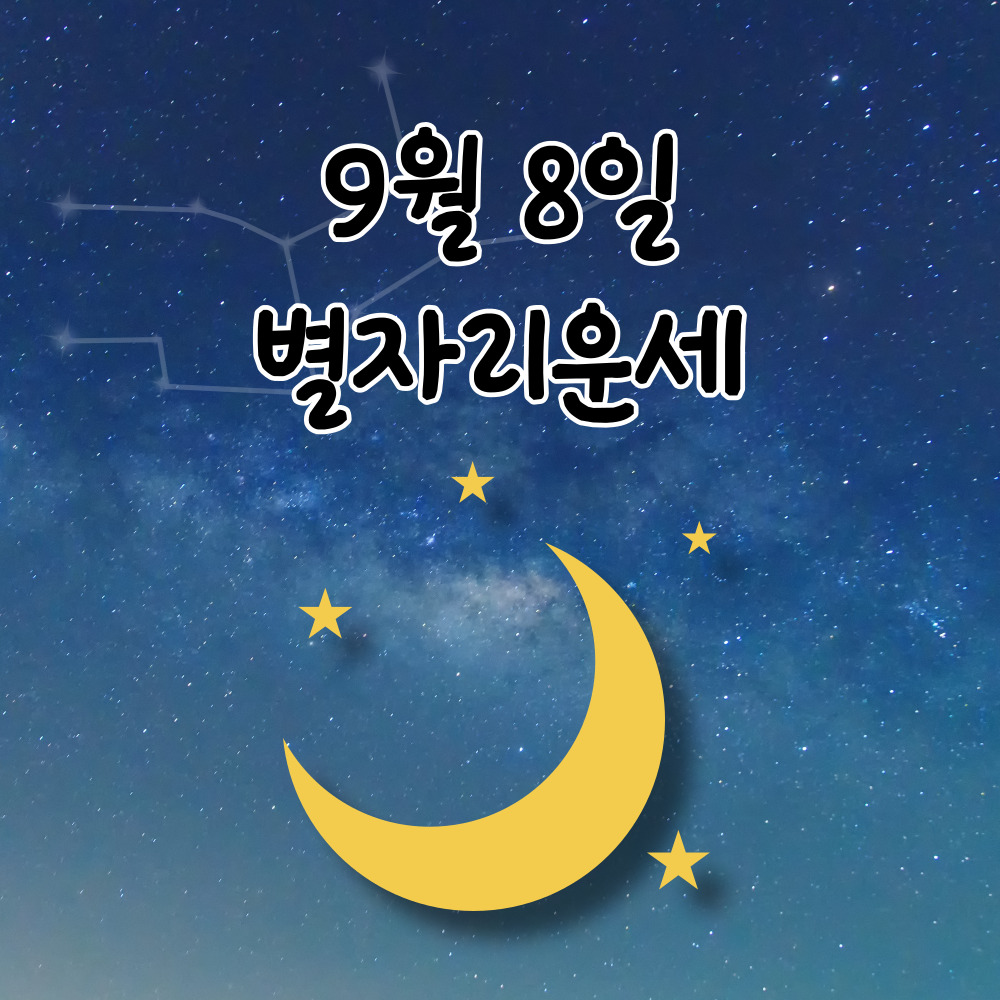  2023년 9월 8일 금요일 별자리운세 무료사주보기