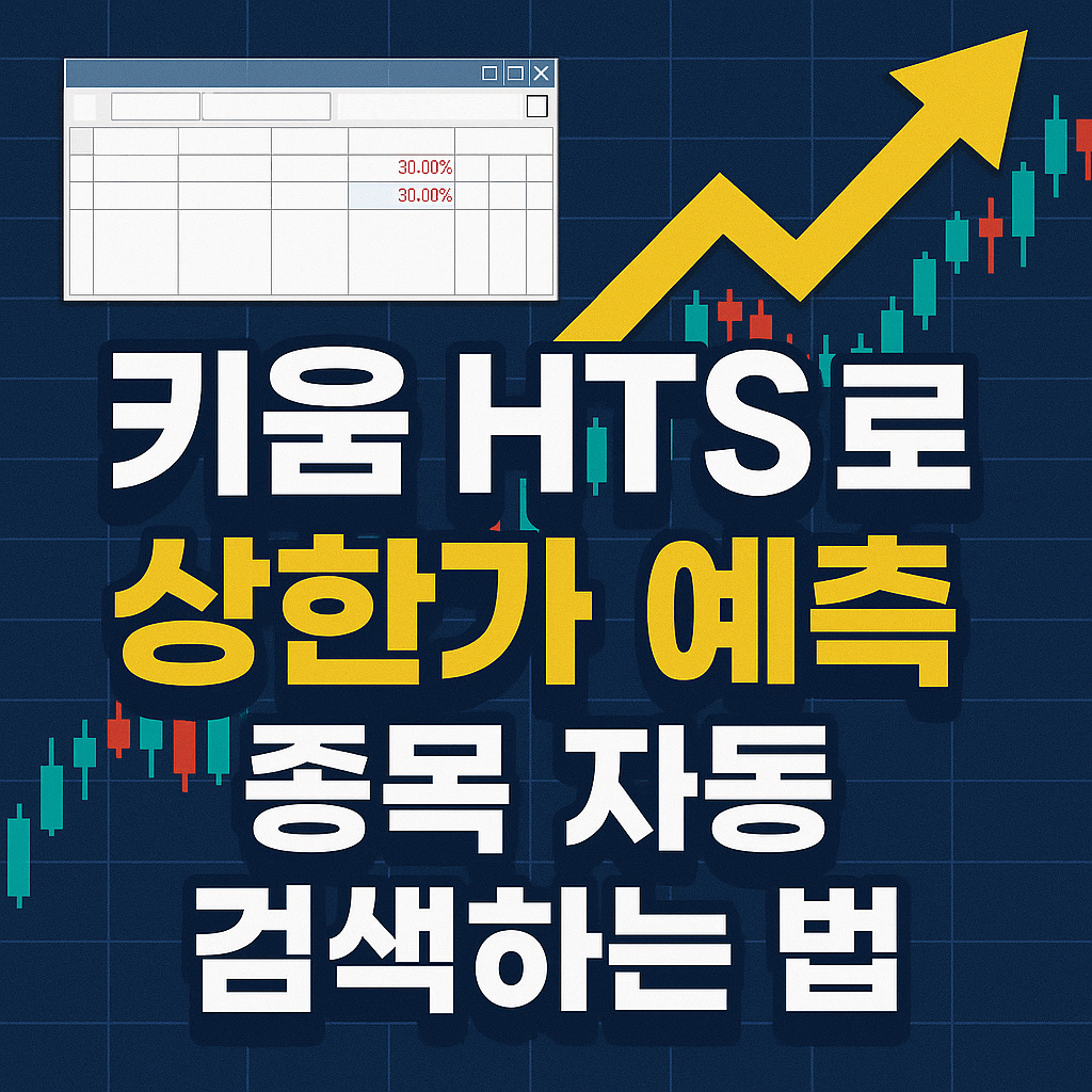 키움 HTS로 상한가 예측 종목 자동 검색하는 법 (키움증권) 관련 사진