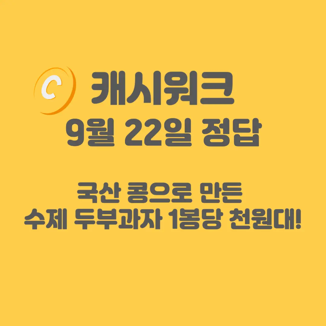 수제두부과자-캐시워크